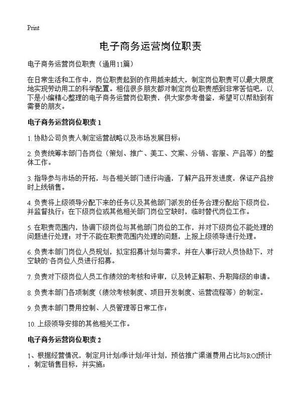 电子商务运营岗位职责与推广策略全解析