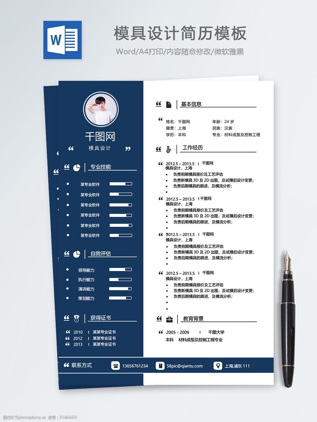 模具设计工程师个人简历模板（适用于互联网卡类兑换行业）
